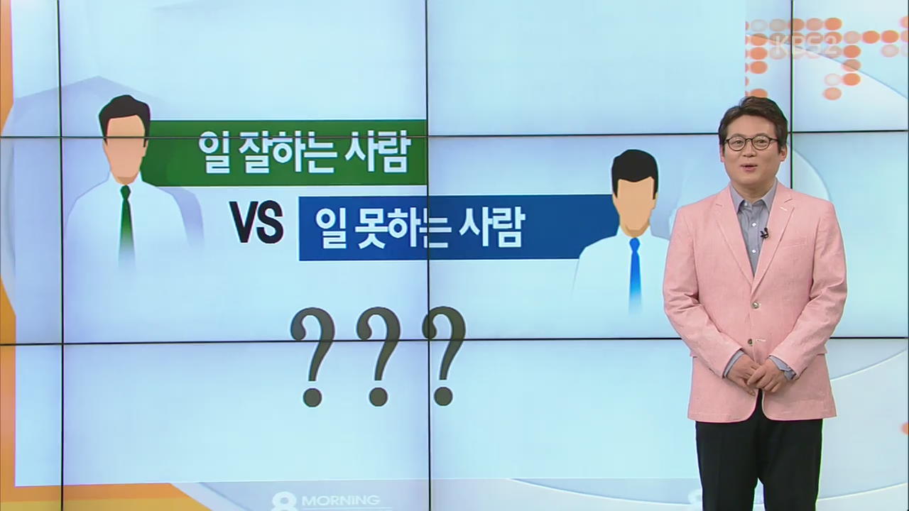 [아침에 특강] 일 잘하는 사람 vs 일 못하는 사람