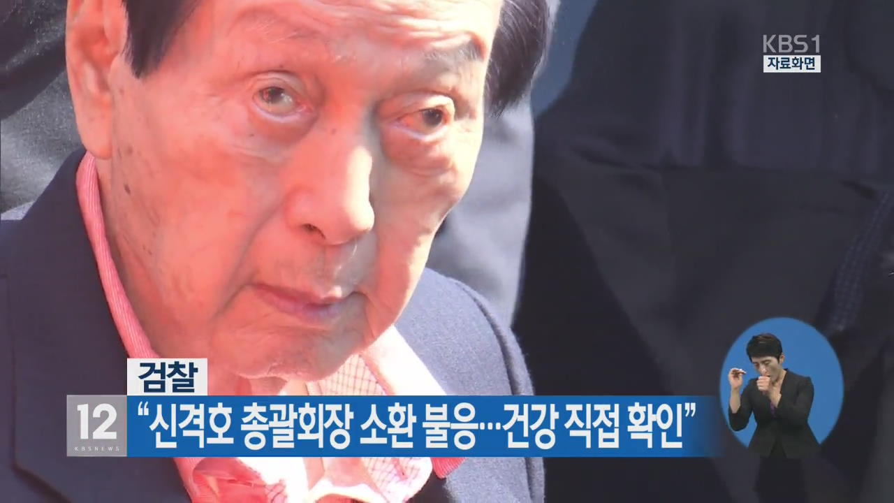 “신격호 총괄회장 소환 불응…건강 직접 확인”