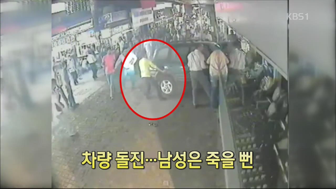 [핫 클릭] 차량 돌진…남성은 죽을 뻔 외