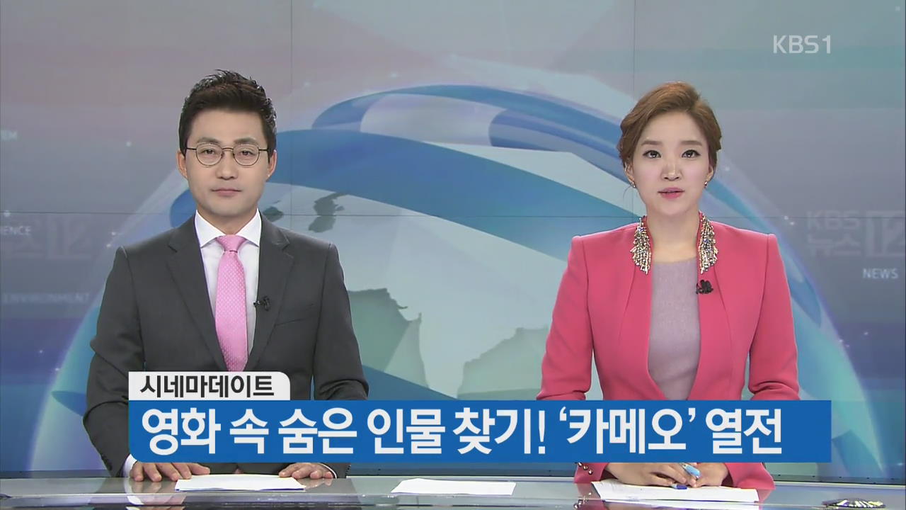 [시네마데이트 예고] 영화 속 숨은 인물 찾기! ‘카메오’ 열전