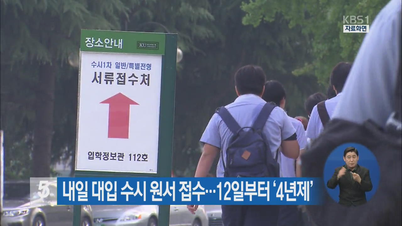 내일 대입 수시 원서 접수…12일부터 ‘4년제’