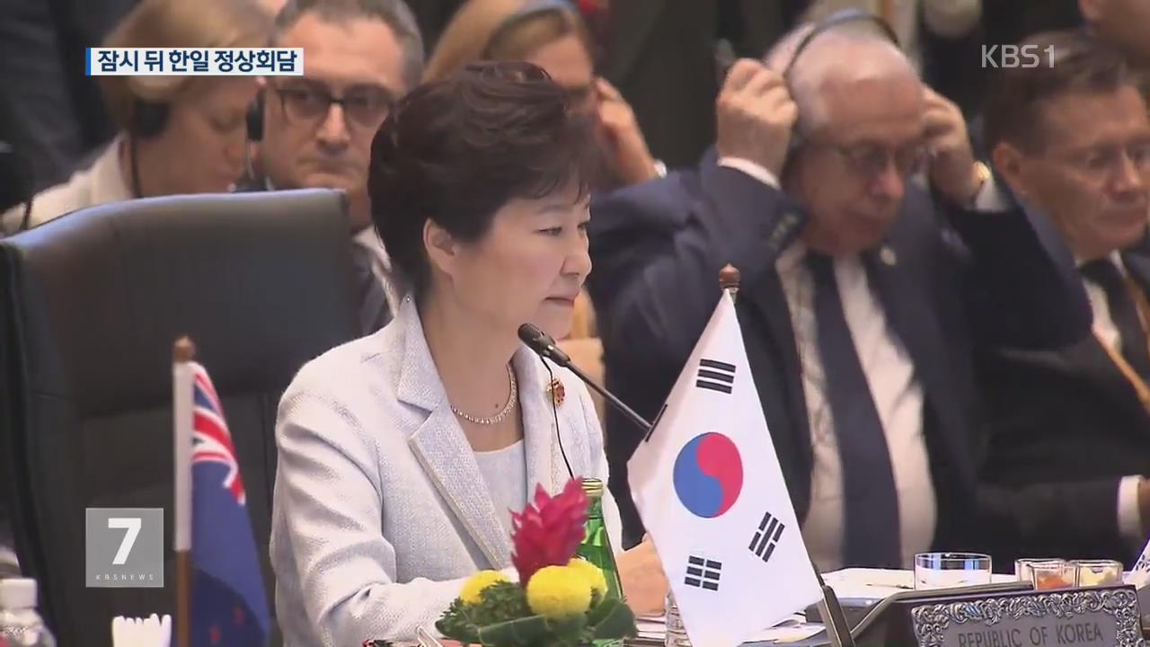 박 대통령, 아세안 회의 참석…잠시 뒤 한일 정상회담
