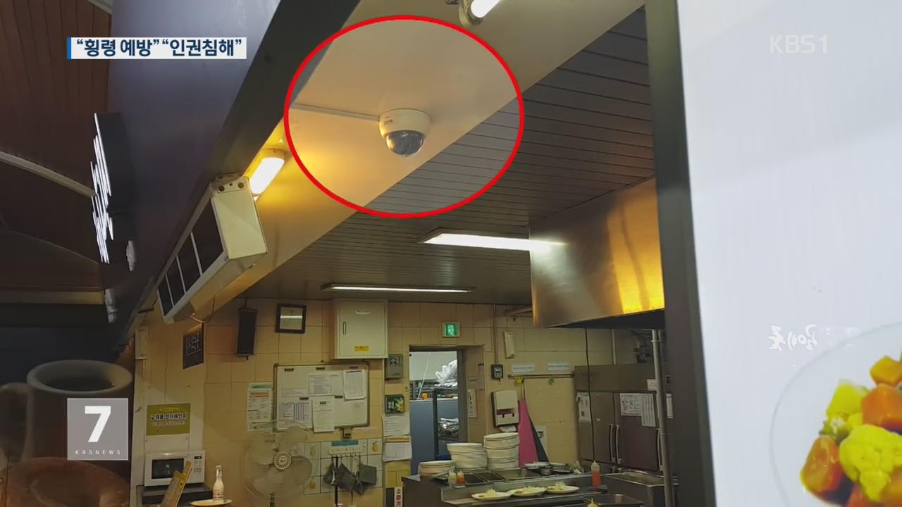 휴게소 가게 안 CCTV…‘인권 침해’ 반발