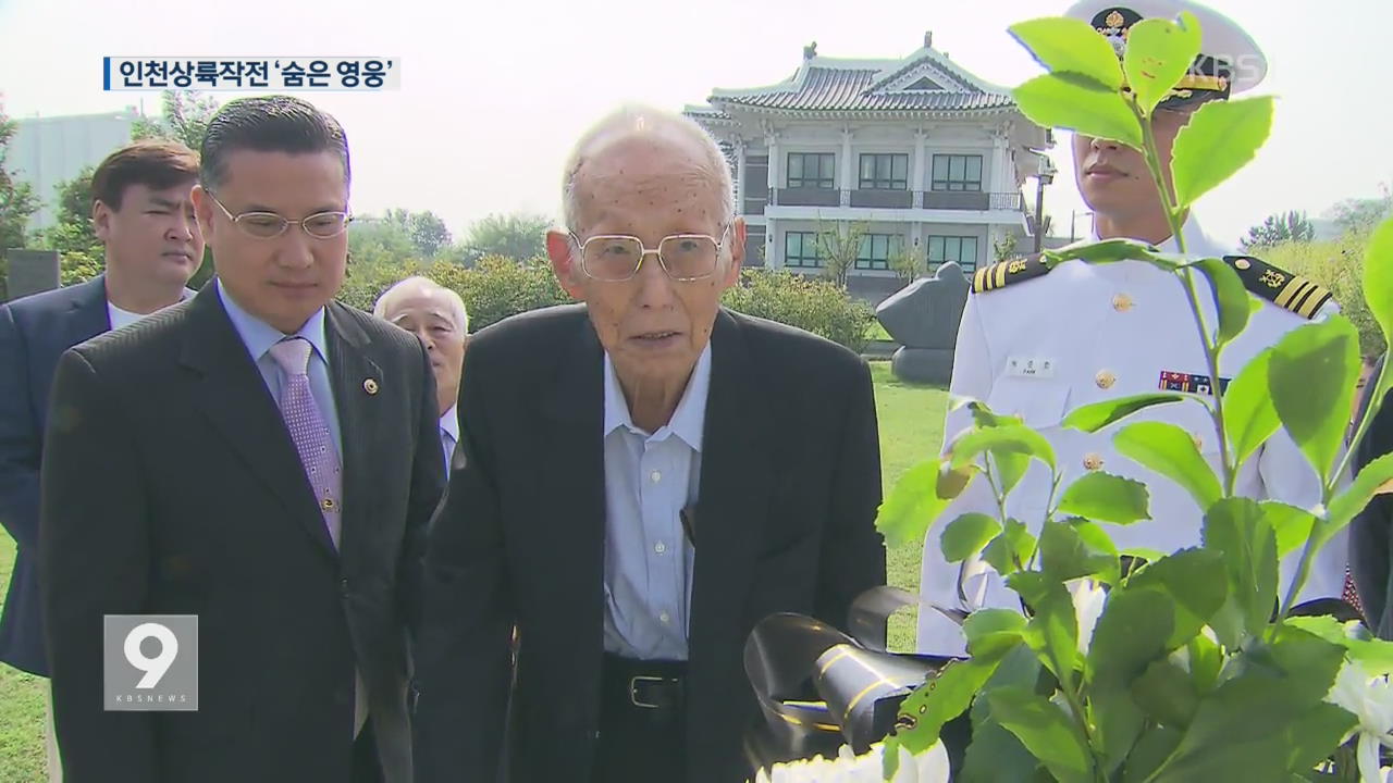 인천상륙작전 ‘숨은 영웅’ 90살 노병 방한