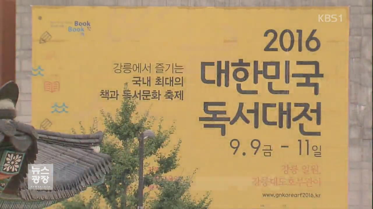 독서의 계절…대한민국 독서대전 개막