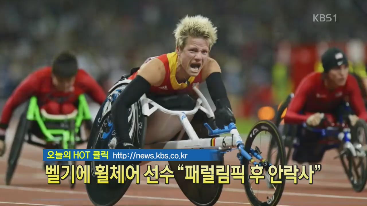 [디지털 광장] 벨기에 휠체어 선수 “패럴림픽 후 안락사”
