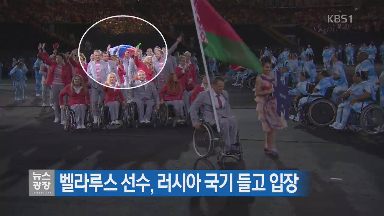 [지금 세계는] 벨라루스 선수, 러시아 국기 들고 입장