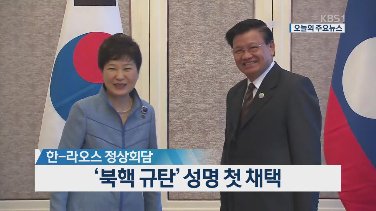 [오늘의 주요뉴스] 한-라오스 정상회담, ‘북핵 규탄’ 성명 첫 채택 외