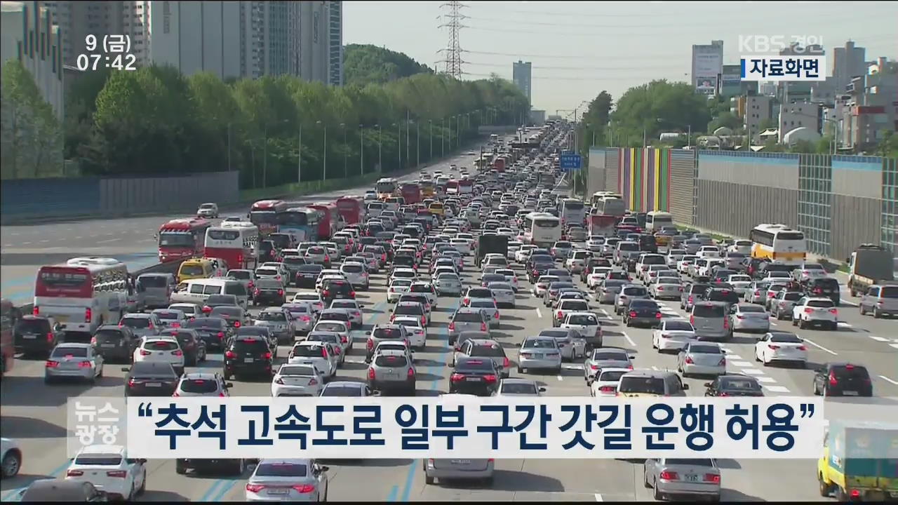 “추석 고속도로 일부 구간 갓길 운행 허용”