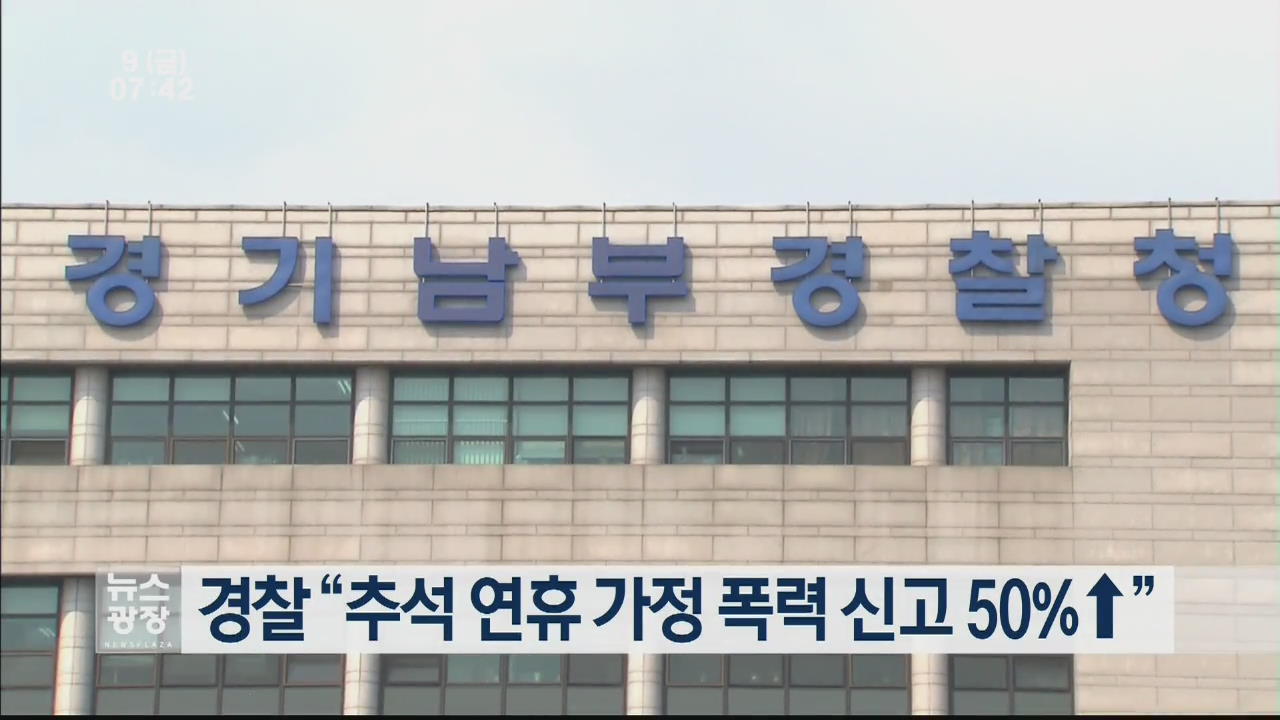 경찰 “추석 연휴 가정 폭력 신고 50% ↑”
