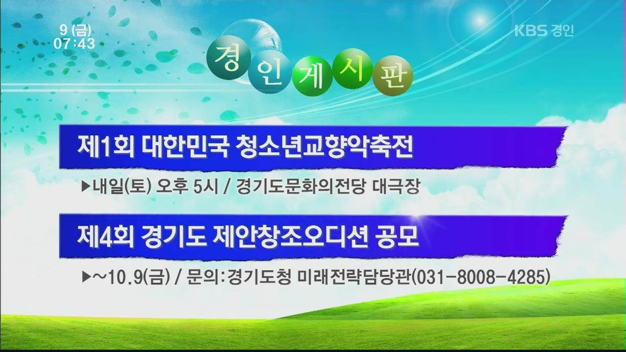 [경인게시판] 제1회 대한민국 청소년교향악축전 외