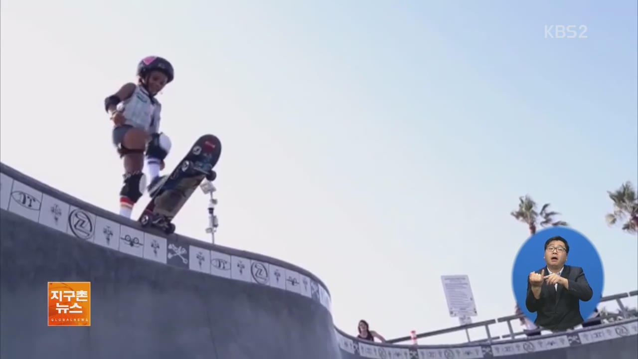 [지구촌 화제 영상] 8살 소녀의 스케이트보드 묘기