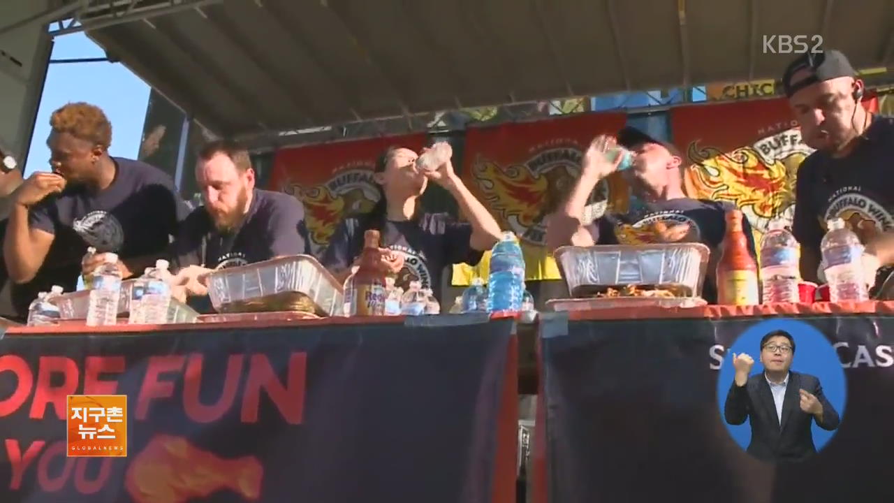 [지구촌 화제 영상] 미국 버펄로 ‘닭날개 먹기 대회’