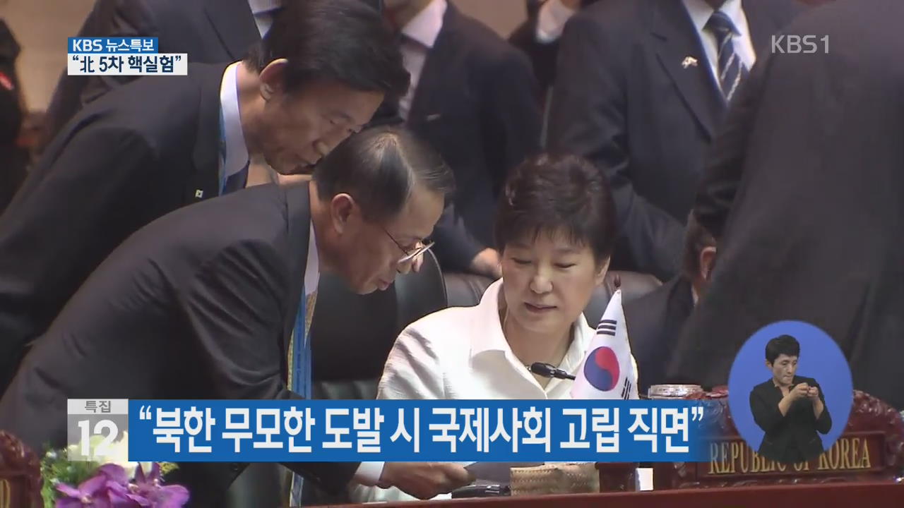 “북한 무모한 도발 시 국제사회 고립 직면”