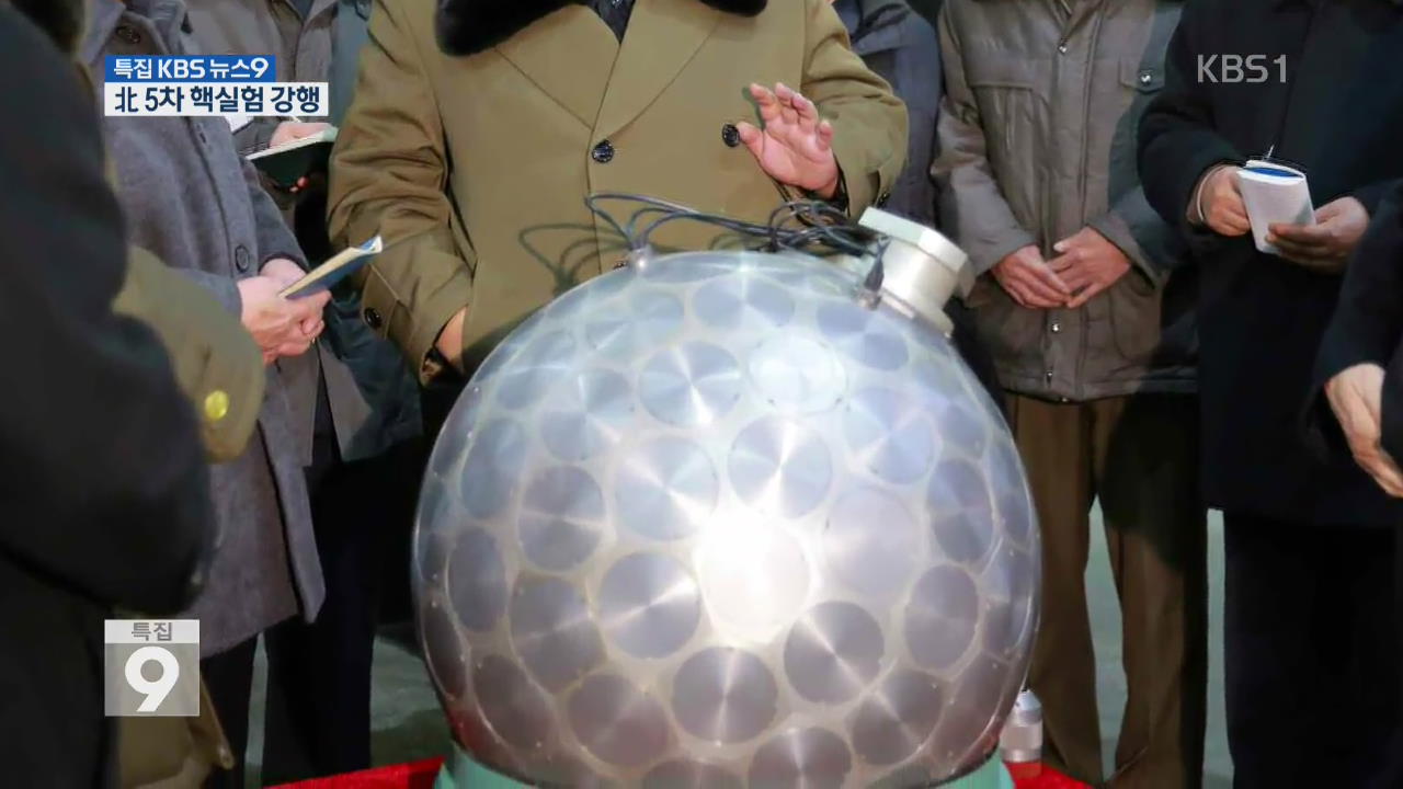 “북, 5차 핵실험 강행…역대 최대 규모”