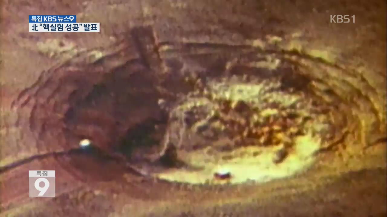 北 “핵탄두 실험 성공” 4시간 만에 발표