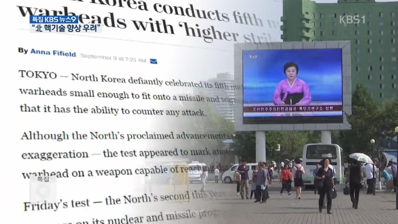 외신 “북핵 기술 향상 우려…동북아 긴장 고조”