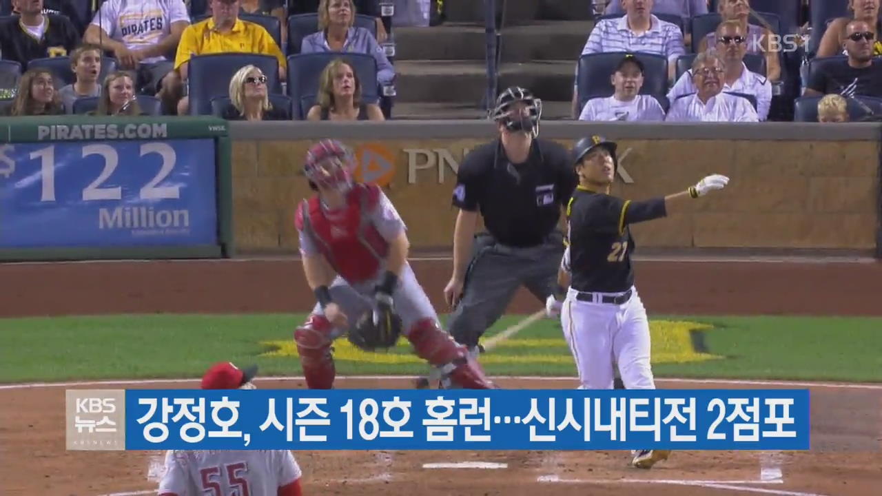 강정호, 시즌 18호 홈런…신시내티전 2점포