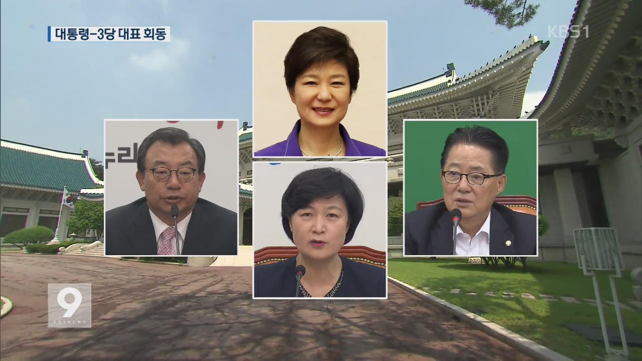 박 대통령, 내일 여야 3당 대표와 회동…“단합 강조”