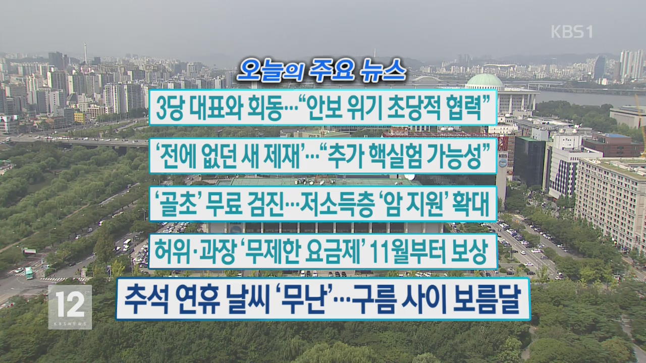 [오늘의 주요뉴스] 3당 대표와 회동…“안보 위기 초당적 협력” 외