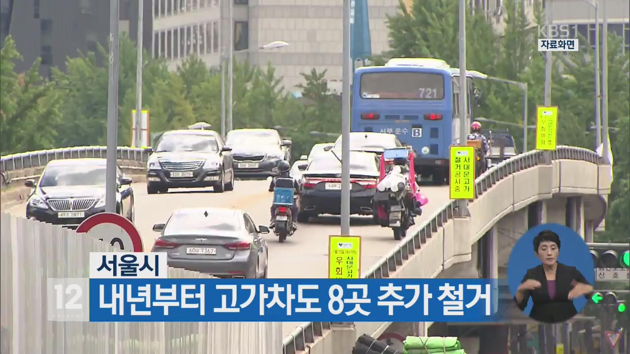 서울시, 내년부터 고가차도 8곳 추가 철거