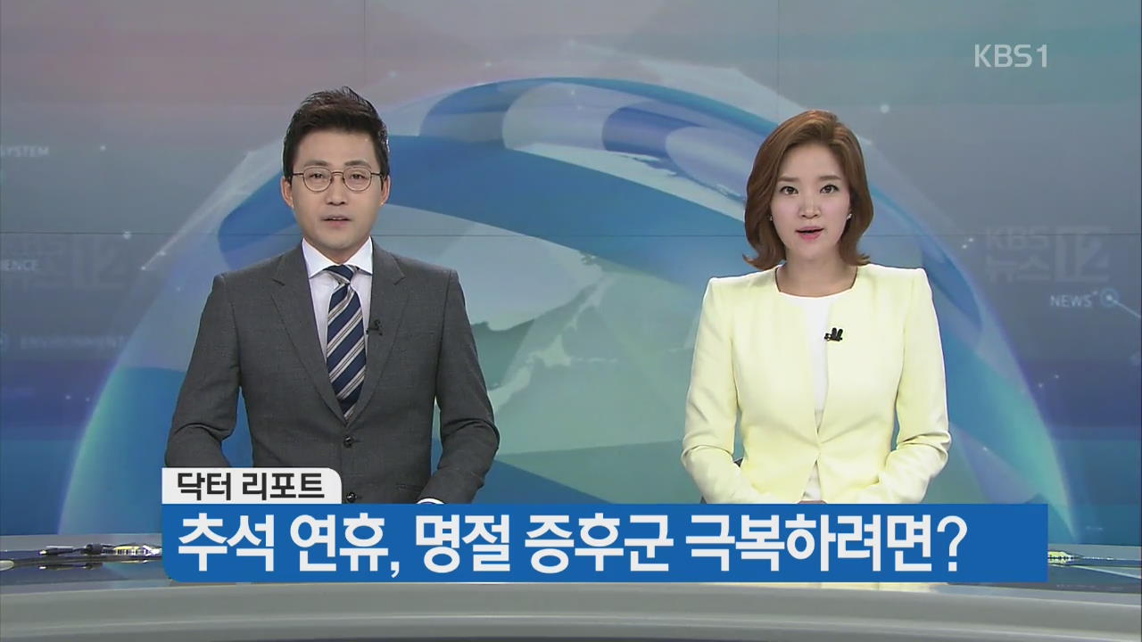 [닥터 리포트 예고] 추석 연휴, 명절 증후군 극복하려면?