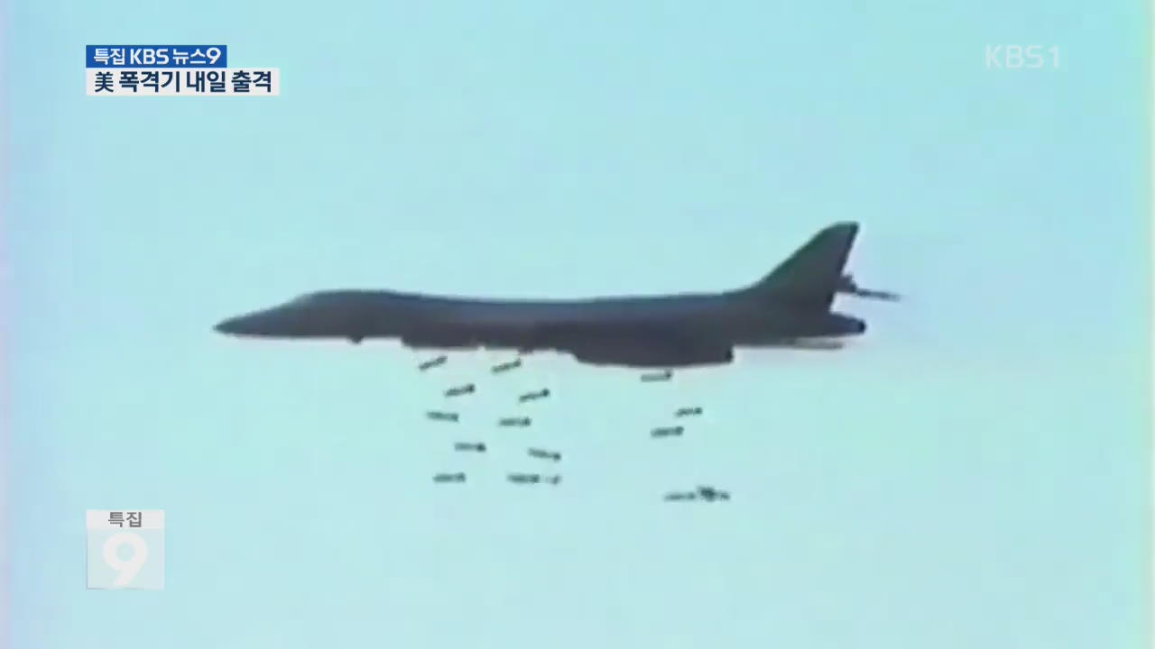 미군 폭격기, 날씨로 출격 연기…민항기는 정상 운항