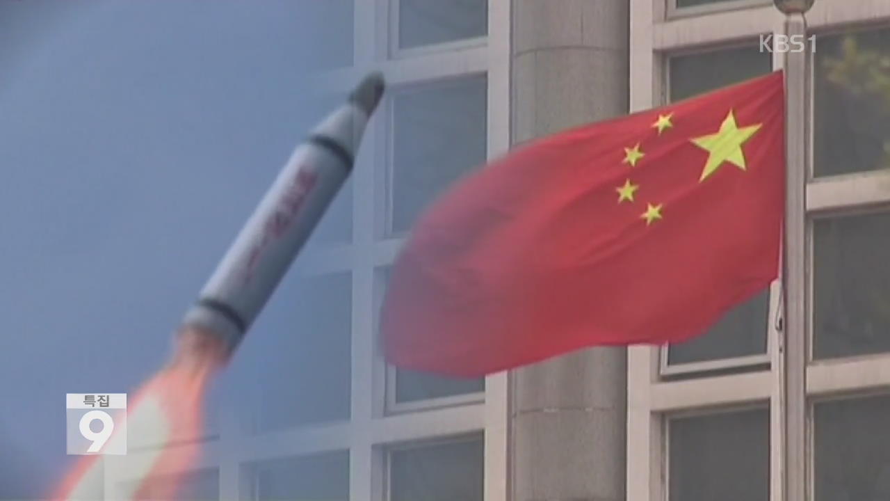 [앵커&리포트] 북한 못내 치는 중국…속내는?