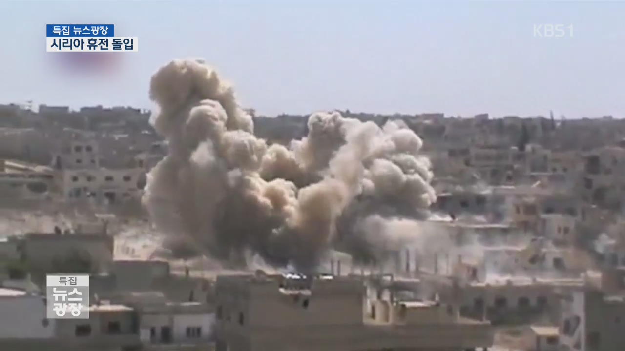 [지금 세계는] 시리아 전역에서 휴전 돌입