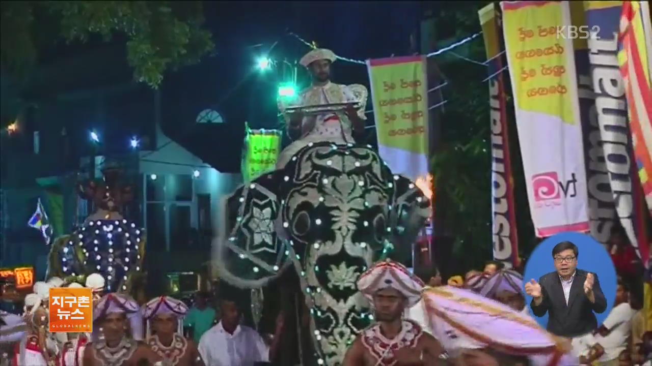 [지구촌 화제 영상] 스리랑카 연례 축제 ‘페라헤라’
