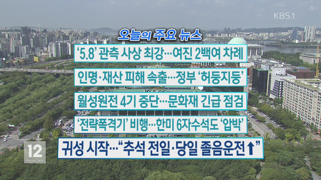 [오늘의 주요뉴스] ‘5.8’ 관측 사상 최강…여진 2백여 차례 외