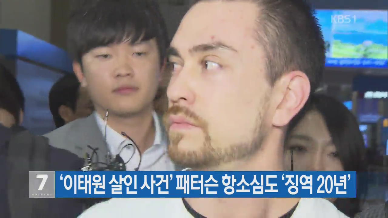 ‘이태원 살인 사건’ 패터슨 항소심도 ‘징역 20년’