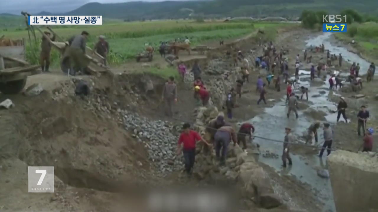 北 “홍수로 수백 명 사망·실종”…뒤늦게 공개