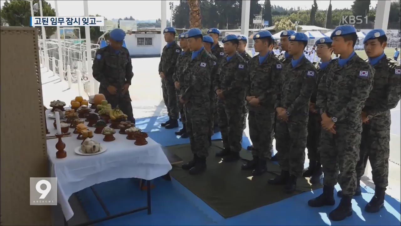 파병 장병들의 추석맞이…마음만은 고향에