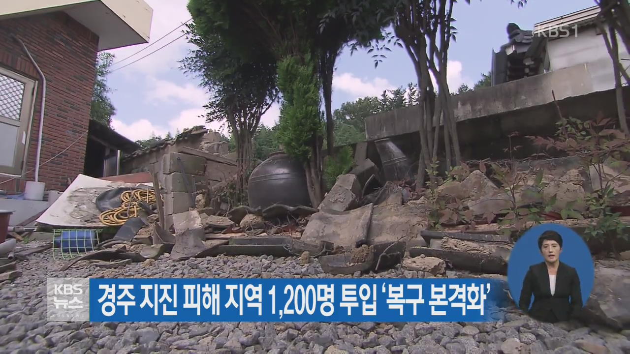 경주 지진 피해 지역 1,200명 투입 '복구 본격화' | KBS 뉴스