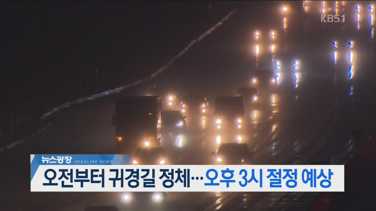 [뉴스광장 2부 헤드라인]