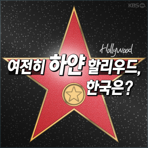 [뉴스픽] 여전히 ‘하얀’ 할리우드, 한국은?