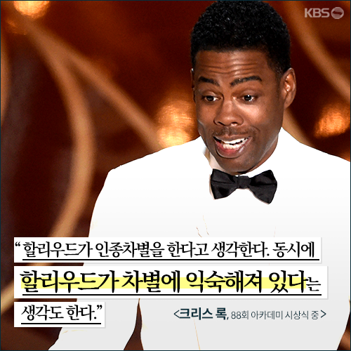 [뉴스픽] 여전히 ‘하얀’ 할리우드, 한국은?