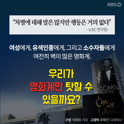 [뉴스픽] 여전히 ‘하얀’ 할리우드, 한국은?