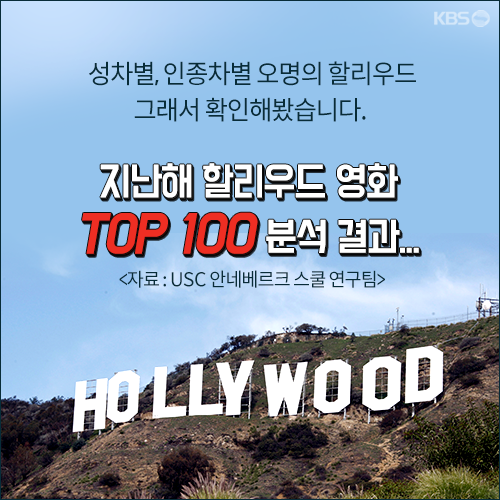 [뉴스픽] 여전히 ‘하얀’ 할리우드, 한국은?