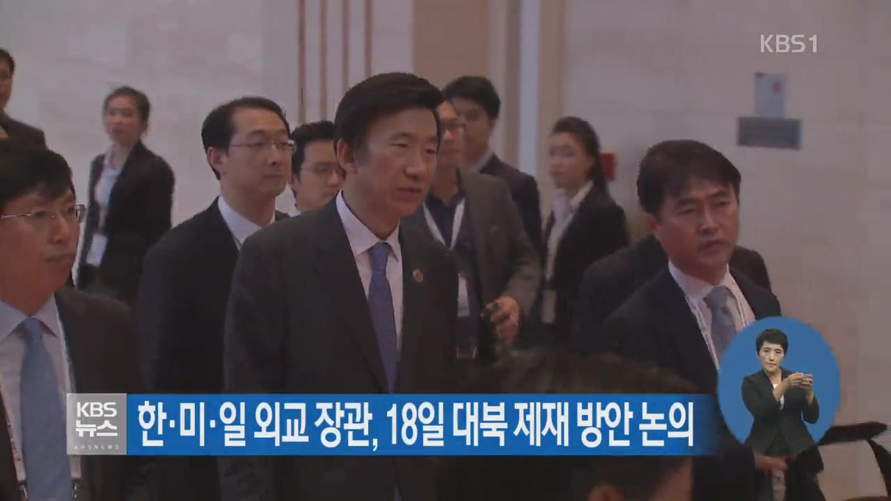 한·미·일 외교 장관, 18일 대북 제재 방안 논의
