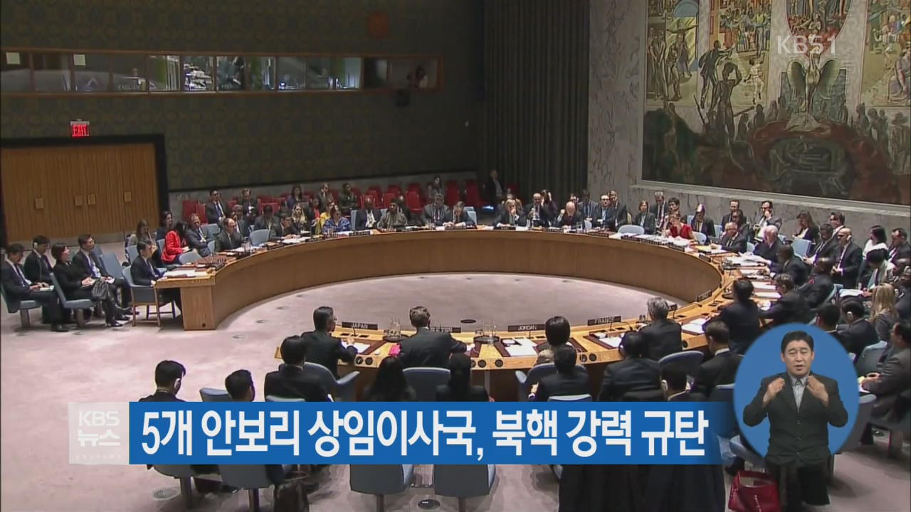 5개 안보리 상임이사국, 북핵 강력 규탄