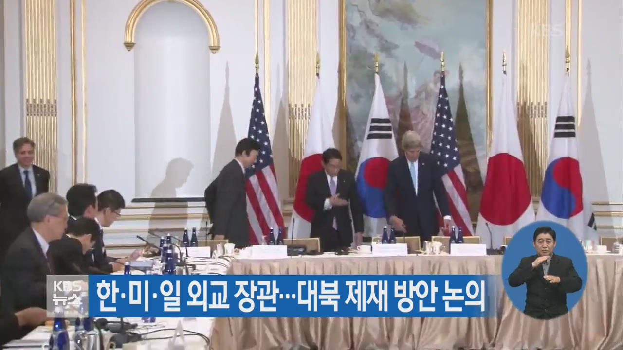 한·미·일 외교 장관…대북 제재 방안 논의