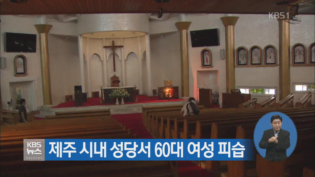 제주 시내 성당서 60대 여성 피습