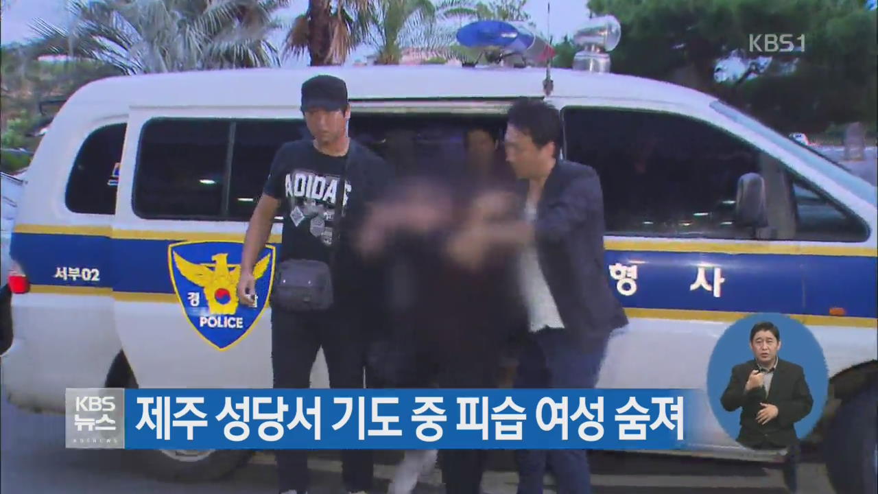 제주 성당서 기도 중 피습 여성 숨져