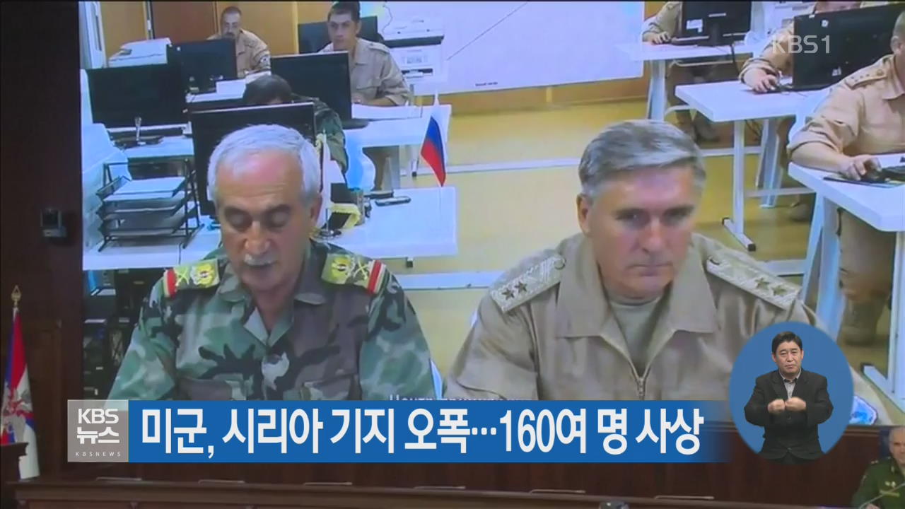 미군, 시리아 기지 오폭…160여 명 사상