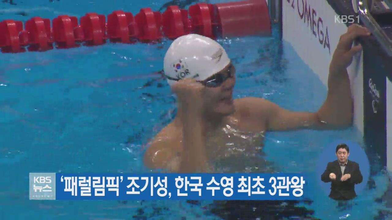 ‘패럴림픽’ 조기성, 한국 수영 최초 3관왕