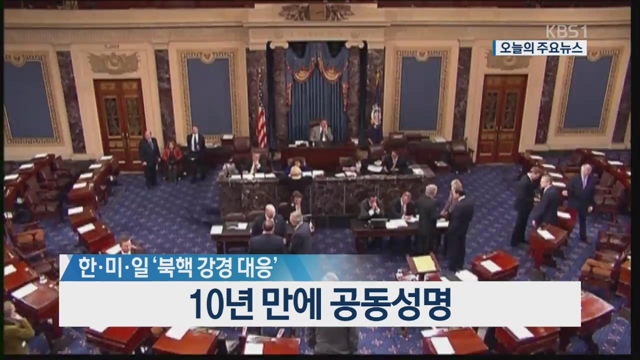 [오늘의 주요뉴스] 한·미·일 '북핵 강경대응' 공동성명 외