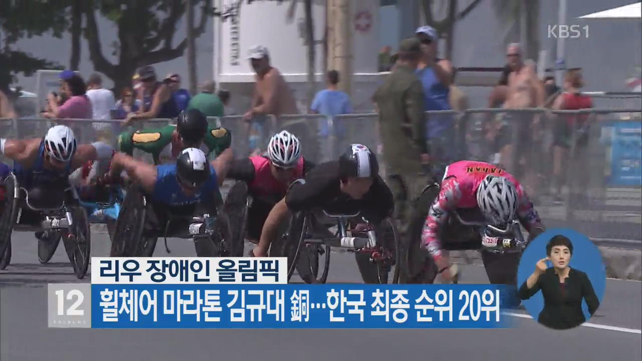 휠체어 마라톤 김규대 銅…한국 패럴림픽 종합 20위