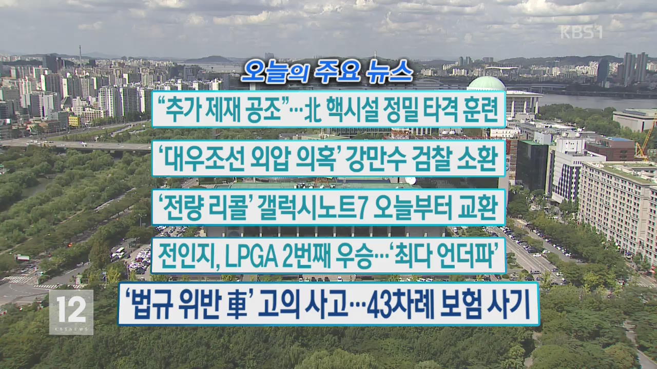 [오늘의 주요뉴스] “추가 제재 공조”…北 핵시설 정밀 타격 훈련 외